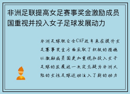非洲足联提高女足赛事奖金激励成员国重视并投入女子足球发展动力