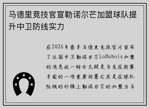 马德里竞技官宣勒诺尔芒加盟球队提升中卫防线实力 马德里竞技官宣勒诺尔芒加盟球队提升中卫防线实力
