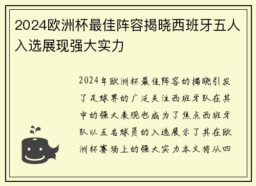 2024欧洲杯最佳阵容揭晓西班牙五人入选展现强大实力