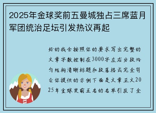 2025年金球奖前五曼城独占三席蓝月军团统治足坛引发热议再起 2025年金球奖前五曼城独占三席蓝月军团统治足坛引发热议再起