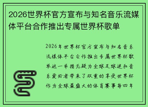 2026世界杯官方宣布与知名音乐流媒体平台合作推出专属世界杯歌单