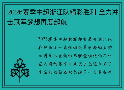 2026赛季中超浙江队精彩胜利 全力冲击冠军梦想再度起航