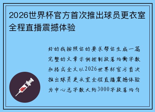 2026世界杯官方首次推出球员更衣室全程直播震撼体验
