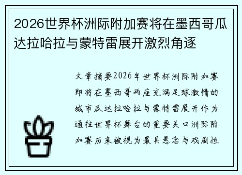2026世界杯洲际附加赛将在墨西哥瓜达拉哈拉与蒙特雷展开激烈角逐