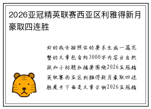 2026亚冠精英联赛西亚区利雅得新月豪取四连胜