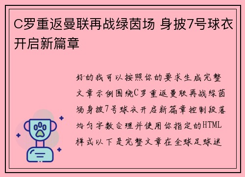 C罗重返曼联再战绿茵场 身披7号球衣开启新篇章