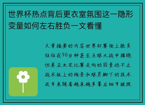 世界杯热点背后更衣室氛围这一隐形变量如何左右胜负一文看懂