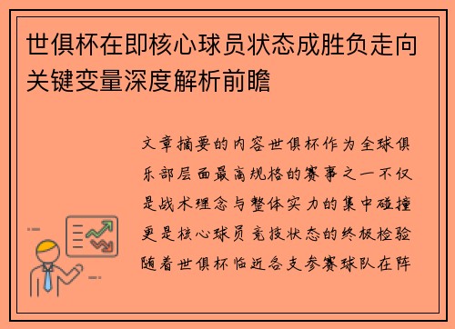 世俱杯在即核心球员状态成胜负走向关键变量深度解析前瞻