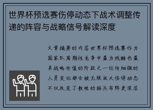 世界杯预选赛伤停动态下战术调整传递的阵容与战略信号解读深度