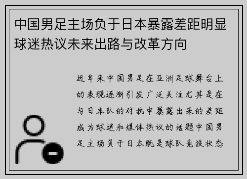 中国男足主场负于日本暴露差距明显球迷热议未来出路与改革方向