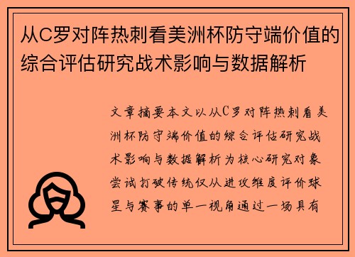 从C罗对阵热刺看美洲杯防守端价值的综合评估研究战术影响与数据解析