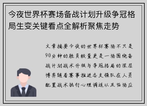 今夜世界杯赛场备战计划升级争冠格局生变关键看点全解析聚焦走势 今夜世界杯赛场备战计划升级争冠格局生变关键看点全解析聚焦走势