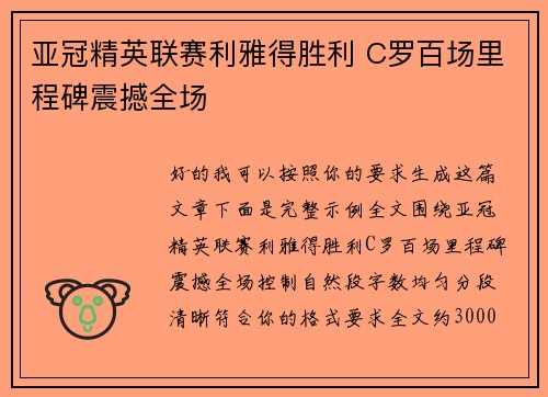 亚冠精英联赛利雅得胜利 C罗百场里程碑震撼全场