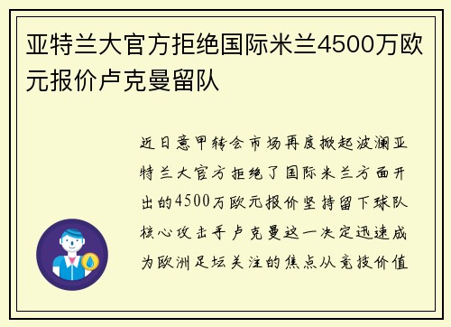 亚特兰大官方拒绝国际米兰4500万欧元报价卢克曼留队