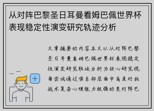 从对阵巴黎圣日耳曼看姆巴佩世界杯表现稳定性演变研究轨迹分析