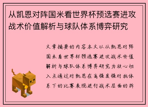 从凯恩对阵国米看世界杯预选赛进攻战术价值解析与球队体系博弈研究