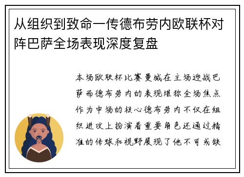 从组织到致命一传德布劳内欧联杯对阵巴萨全场表现深度复盘 从组织到致命一传德布劳内欧联杯对阵巴萨全场表现深度复盘