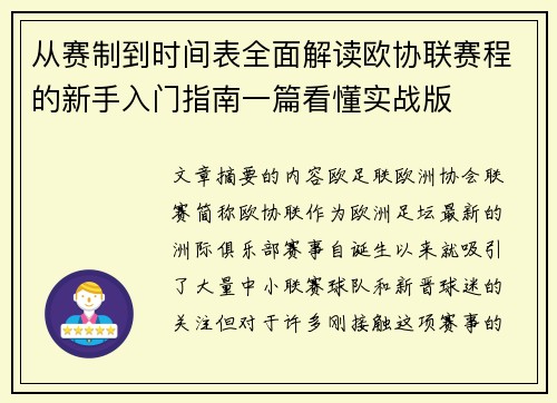 从赛制到时间表全面解读欧协联赛程的新手入门指南一篇看懂实战版 从赛制到时间表全面解读欧协联赛程的新手入门指南一篇看懂实战版