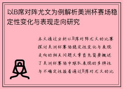以B席对阵尤文为例解析美洲杯赛场稳定性变化与表现走向研究