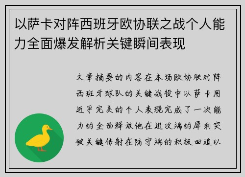 以萨卡对阵西班牙欧协联之战个人能力全面爆发解析关键瞬间表现