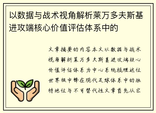 以数据与战术视角解析莱万多夫斯基进攻端核心价值评估体系中的