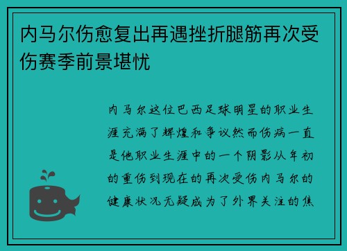 内马尔伤愈复出再遇挫折腿筋再次受伤赛季前景堪忧 内马尔伤愈复出再遇挫折腿筋再次受伤赛季前景堪忧