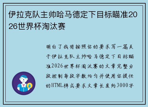 伊拉克队主帅哈马德定下目标瞄准2026世界杯淘汰赛
