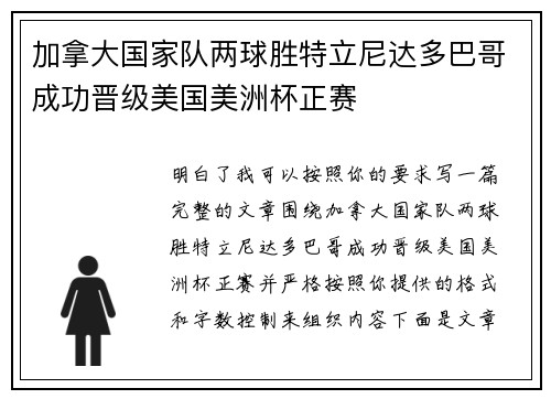 加拿大国家队两球胜特立尼达多巴哥成功晋级美国美洲杯正赛