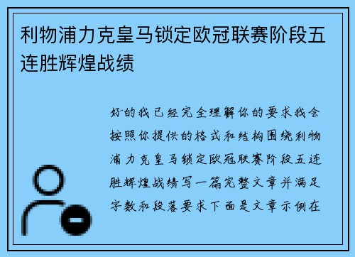 利物浦力克皇马锁定欧冠联赛阶段五连胜辉煌战绩