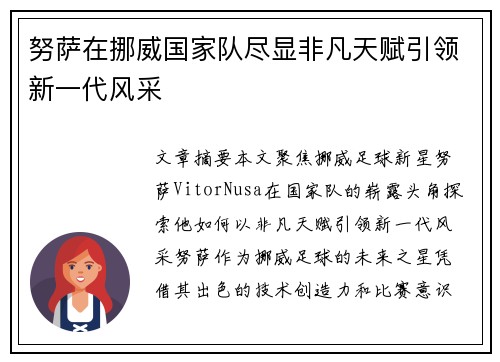 努萨在挪威国家队尽显非凡天赋引领新一代风采 努萨在挪威国家队尽显非凡天赋引领新一代风采