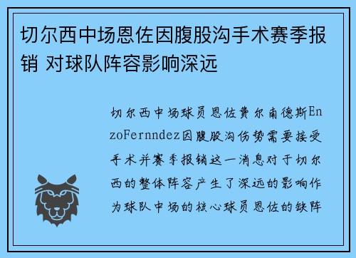 切尔西中场恩佐因腹股沟手术赛季报销 对球队阵容影响深远