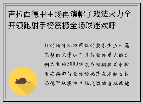 吉拉西德甲主场再演帽子戏法火力全开领跑射手榜震撼全场球迷欢呼