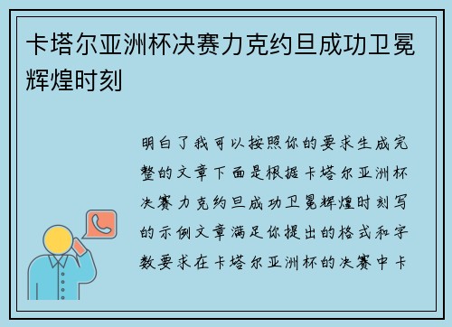 卡塔尔亚洲杯决赛力克约旦成功卫冕辉煌时刻
