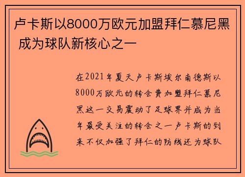 卢卡斯以8000万欧元加盟拜仁慕尼黑 成为球队新核心之一