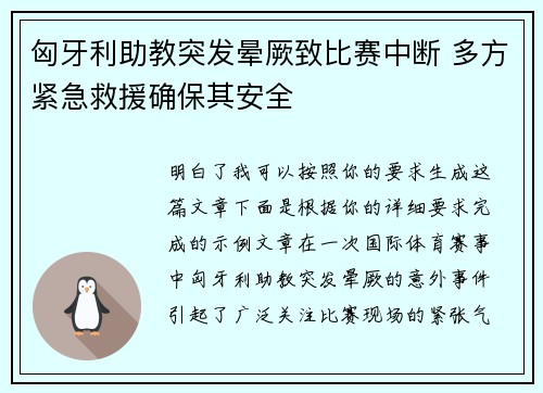 匈牙利助教突发晕厥致比赛中断 多方紧急救援确保其安全 匈牙利助教突发晕厥致比赛中断 多方紧急救援确保其安全