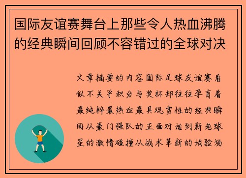 国际友谊赛舞台上那些令人热血沸腾的经典瞬间回顾不容错过的全球对决