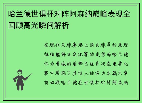 哈兰德世俱杯对阵阿森纳巅峰表现全回顾高光瞬间解析