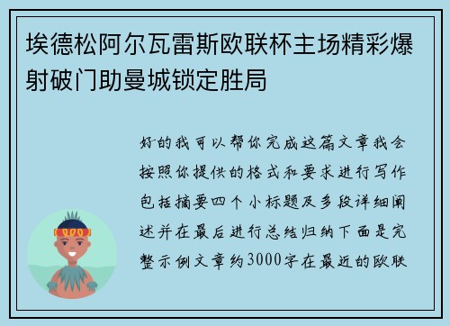 埃德松阿尔瓦雷斯欧联杯主场精彩爆射破门助曼城锁定胜局