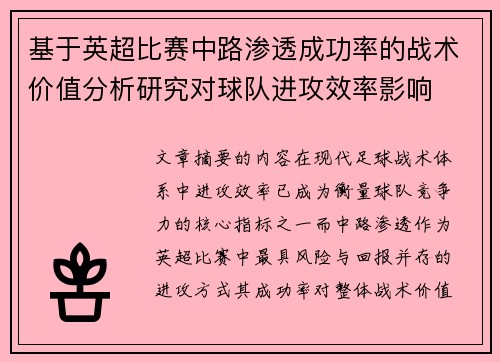 基于英超比赛中路渗透成功率的战术价值分析研究对球队进攻效率影响