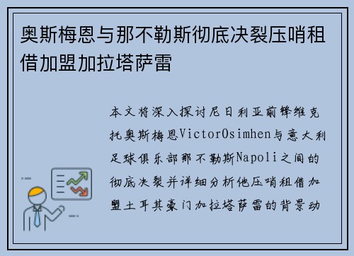 奥斯梅恩与那不勒斯彻底决裂压哨租借加盟加拉塔萨雷 奥斯梅恩与那不勒斯彻底决裂压哨租借加盟加拉塔萨雷