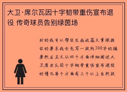 大卫·席尔瓦因十字韧带重伤宣布退役 传奇球员告别绿茵场 大卫·席尔瓦因十字韧带重伤宣布退役 传奇球员告别绿茵场