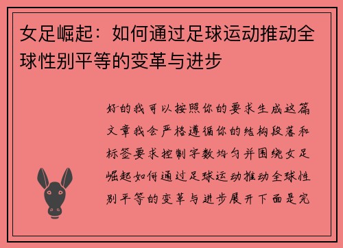 女足崛起:如何通过足球运动推动全球性别平等的变革与进步 女足崛起:如何通过足球运动推动全球性别平等的变革与进步
