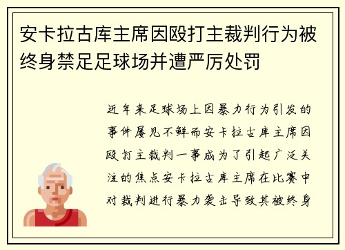 安卡拉古库主席因殴打主裁判行为被终身禁足足球场并遭严厉处罚