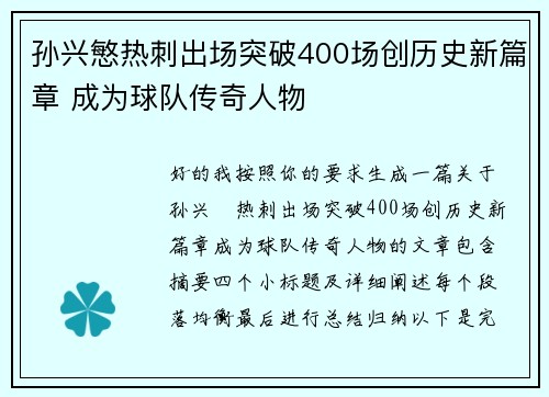 孙兴慜热刺出场突破400场创历史新篇章 成为球队传奇人物