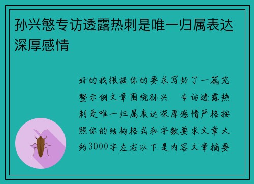 孙兴慜专访透露热刺是唯一归属表达深厚感情