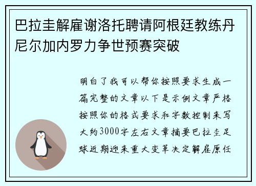 巴拉圭解雇谢洛托聘请阿根廷教练丹尼尔加内罗力争世预赛突破