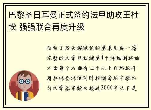 巴黎圣日耳曼正式签约法甲助攻王杜埃 强强联合再度升级