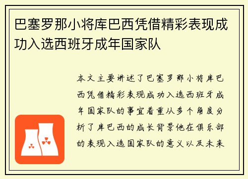 巴塞罗那小将库巴西凭借精彩表现成功入选西班牙成年国家队