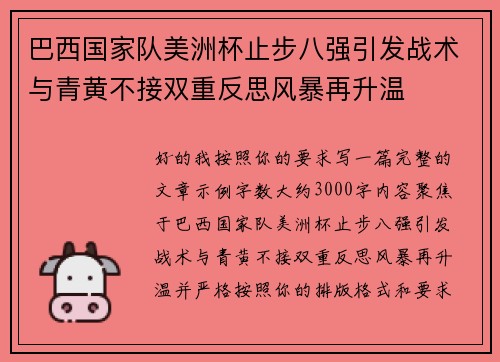 巴西国家队美洲杯止步八强引发战术与青黄不接双重反思风暴再升温 巴西国家队美洲杯止步八强引发战术与青黄不接双重反思风暴再升温