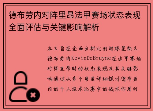 德布劳内对阵里昂法甲赛场状态表现全面评估与关键影响解析 德布劳内对阵里昂法甲赛场状态表现全面评估与关键影响解析